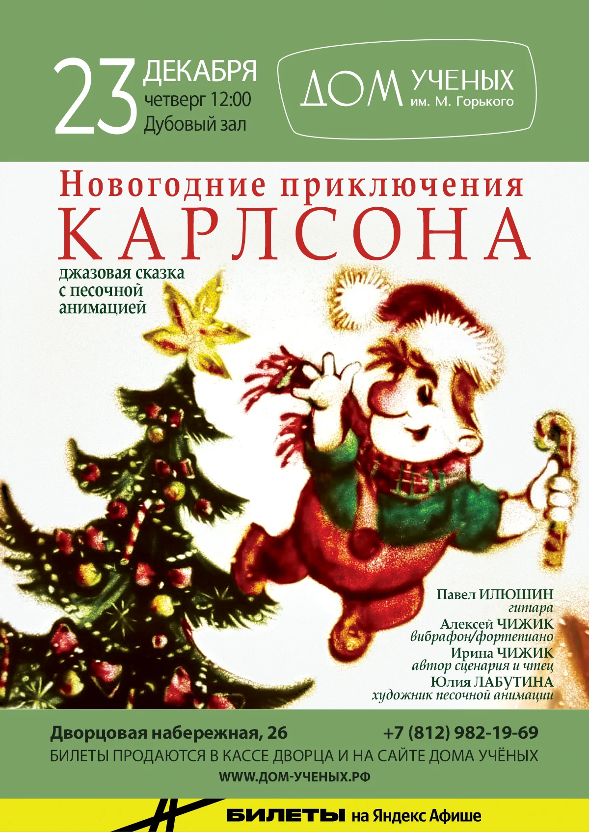 Новогодние приключения Карлсона» — Дом ученых им. М. Горького